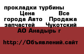 Cummins ISX/QSX-15 прокладки турбины 4032576 › Цена ­ 1 200 - Все города Авто » Продажа запчастей   . Чукотский АО,Анадырь г.